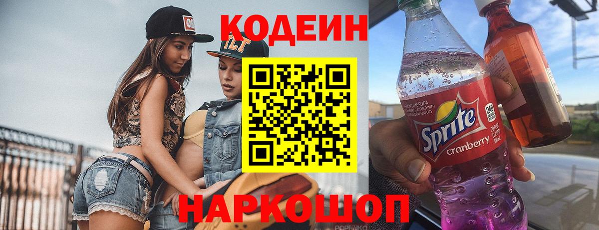 Кодеиновый сироп Lean напиток Lean (лин)  Вход с VPN  Codein Purple Drank  Тимашёвск 