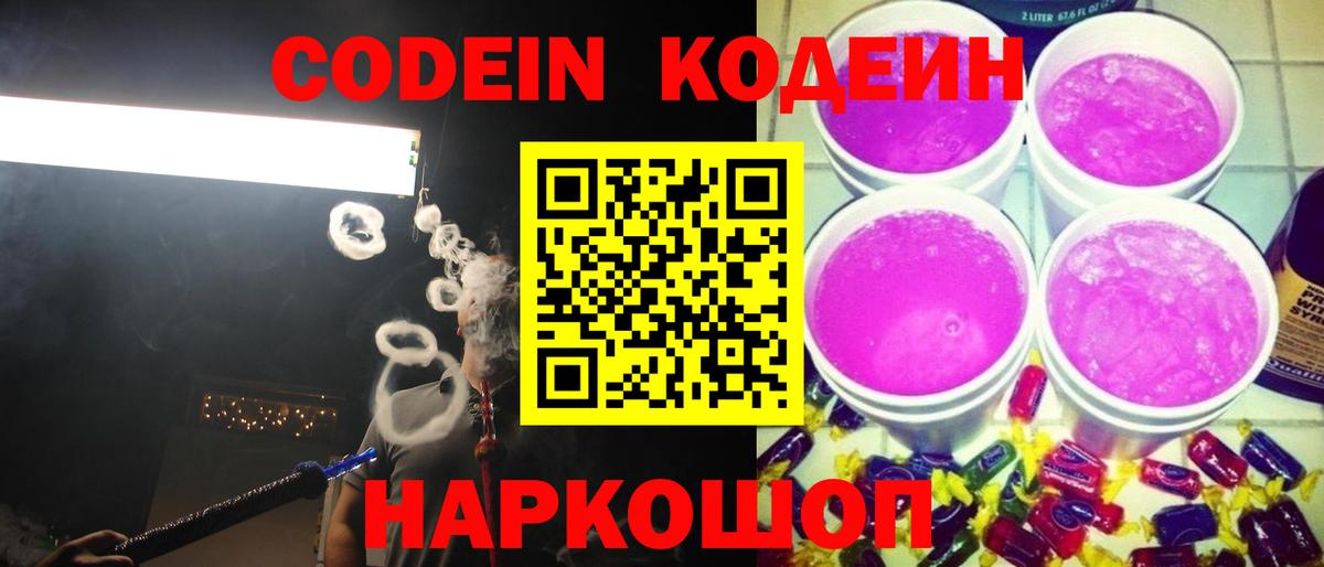Кодеин Purple Drank Тимашёвск
