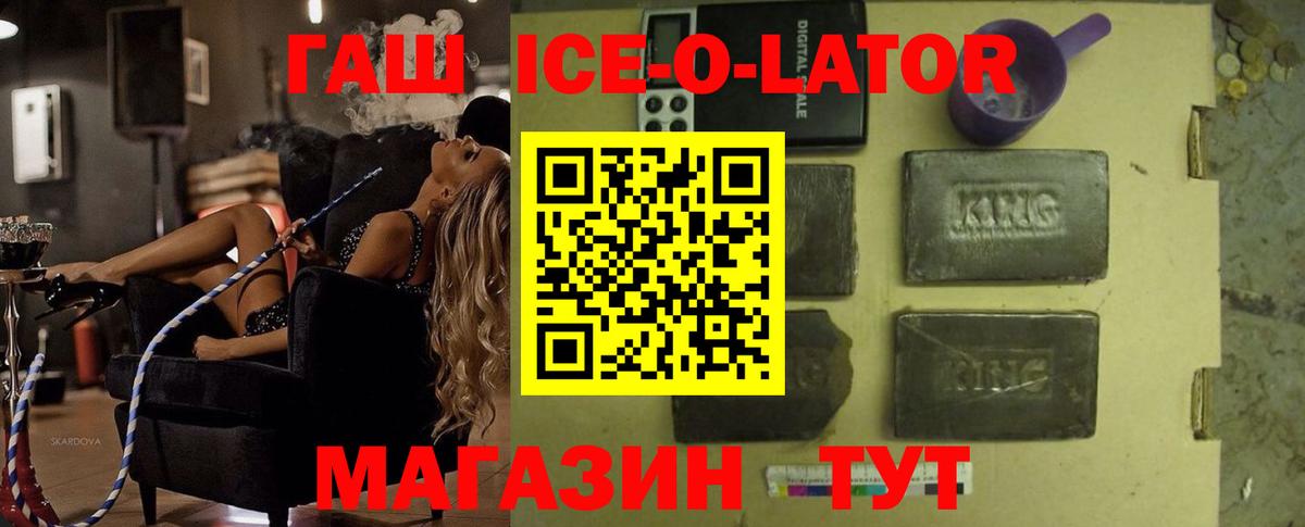 Гашиш Ice-O-Lator  ГАШ  Вход с VPN  Тимашёвск  ГАШ Ice-O-Lator 